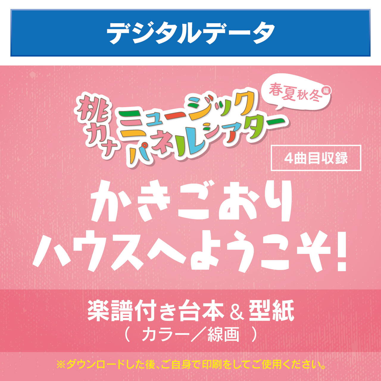 春夏秋冬編 かきごおりハウスへようこそ デジタルデータ 保育士シンガーソングライター 桃乃カナコ 公式hp