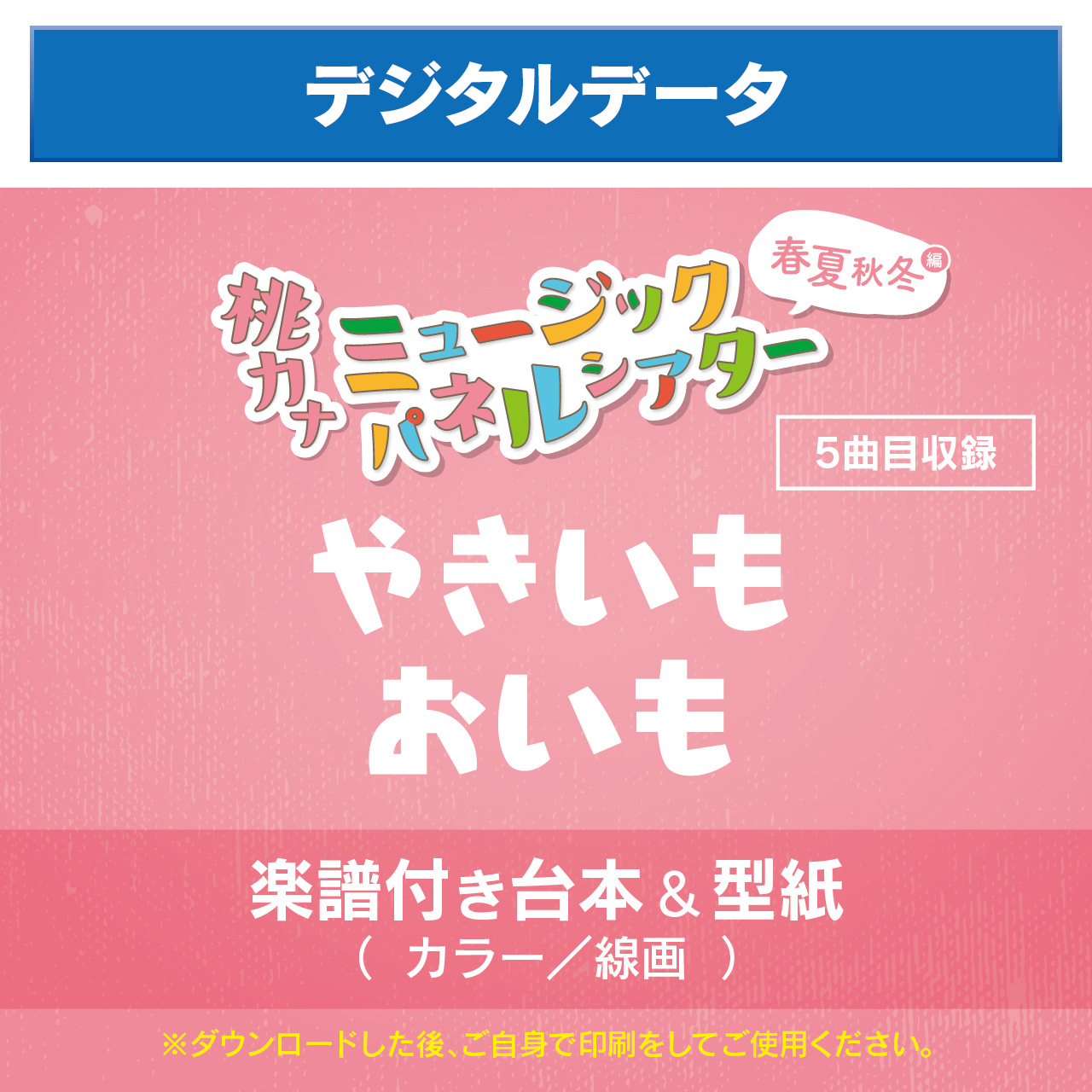 春夏秋冬編 やきいもおいも デジタルデータ 保育士シンガーソングライター 桃乃カナコ 公式hp