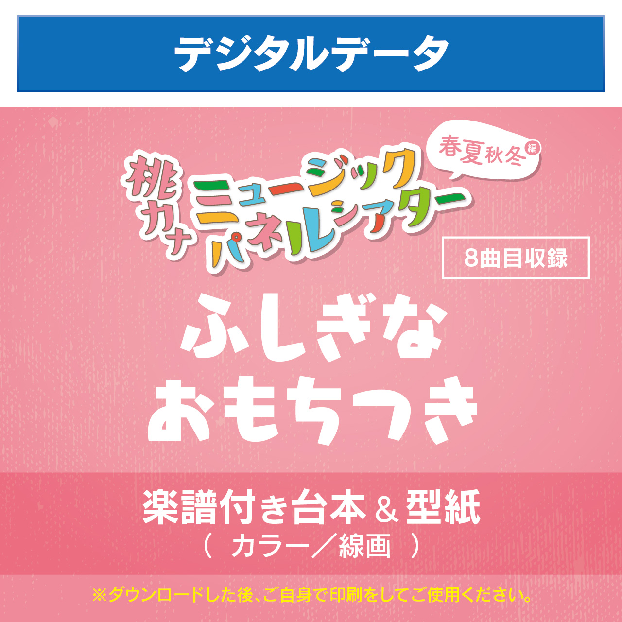 春夏秋冬編 ふしぎなおもちつき デジタルデータ 保育士シンガーソングライター 桃乃カナコ 公式hp