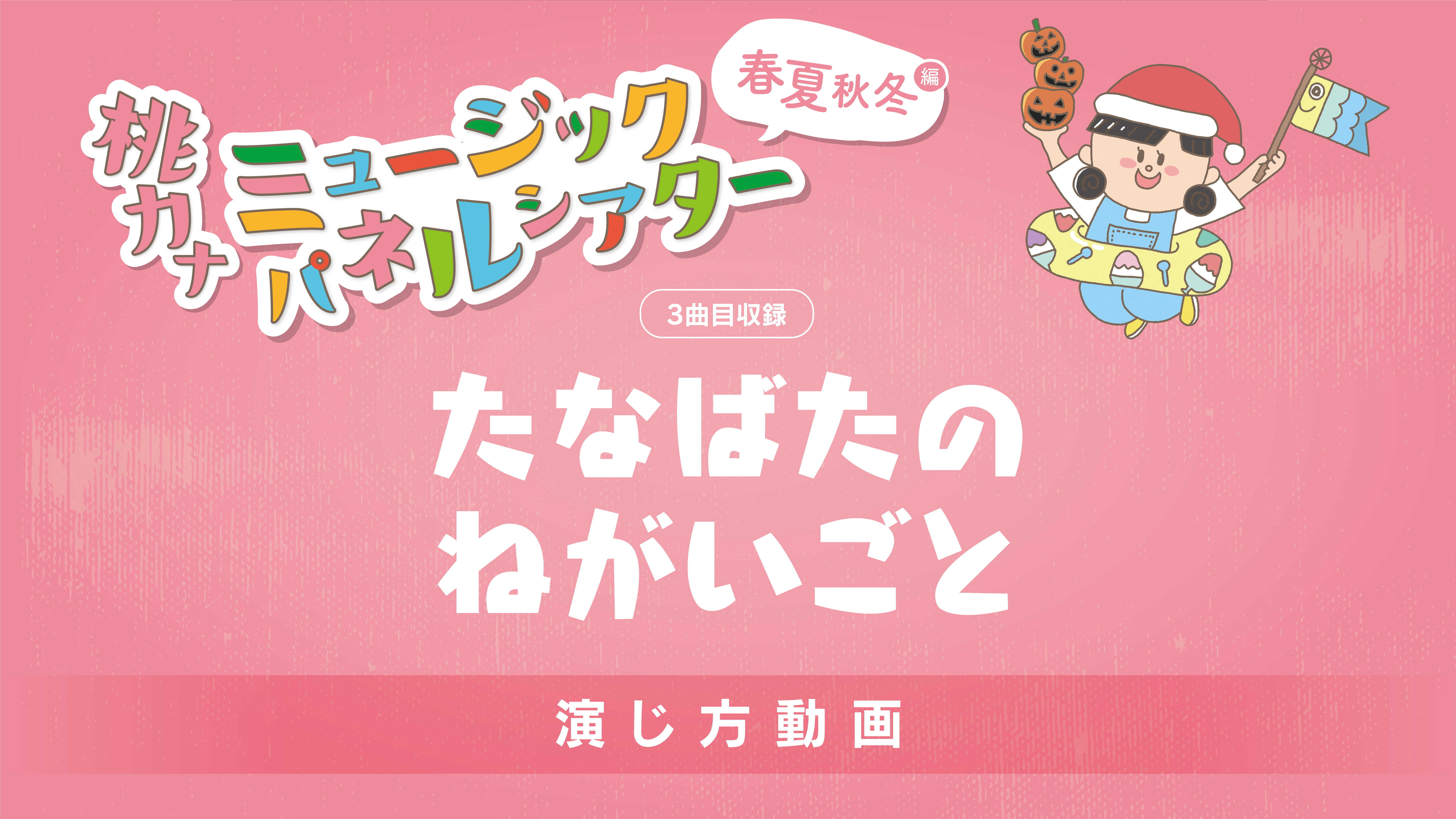 たなばたのねがいごと ミュージックパネルシアター演じ方動画公開 保育士シンガーソングライター 桃乃カナコ 公式hp たなばたのねがいごと ミュージックパネルシアター演じ方動画公開 保育士シンガーソングライター 桃乃カナコ 公式hp
