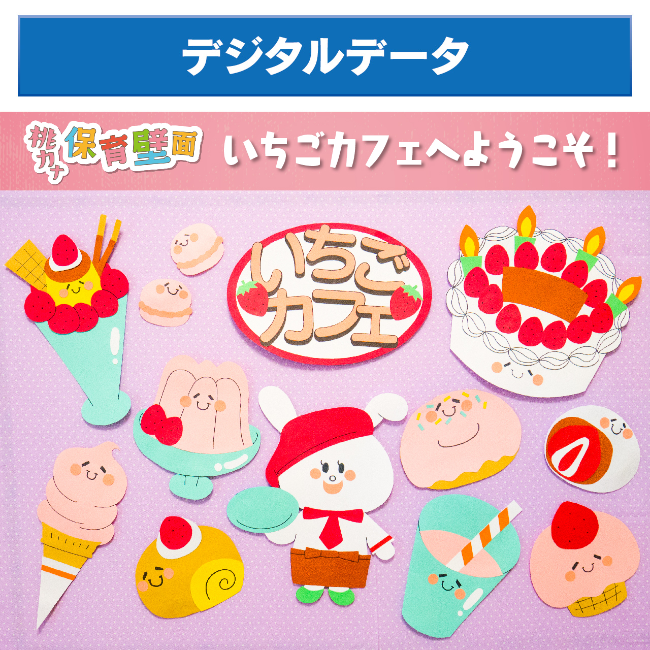 保育壁面 いちごカフェへようこそ デジタルデータ 保育士シンガーソングライター 桃乃カナコ 公式hp