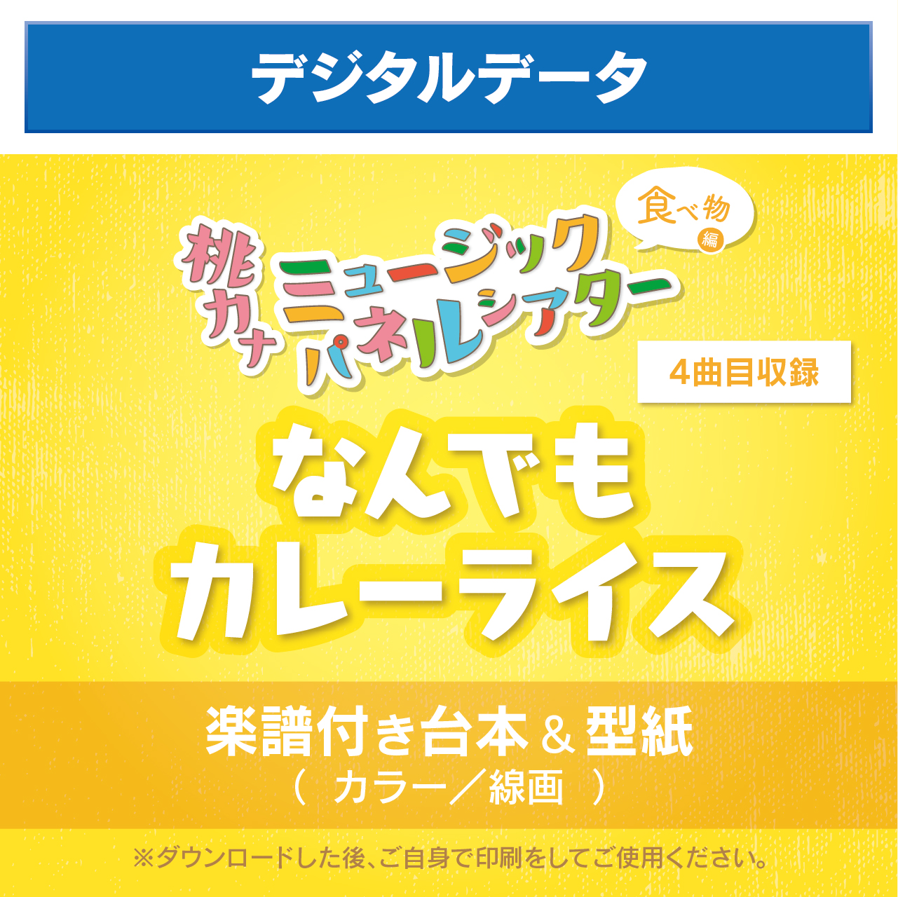 作品 ディスコグラフィー パネルシアター 型紙 台本 カラー 線画 デジタル 桃乃カナコ 保育士シンガーソングライター Momono Kanako